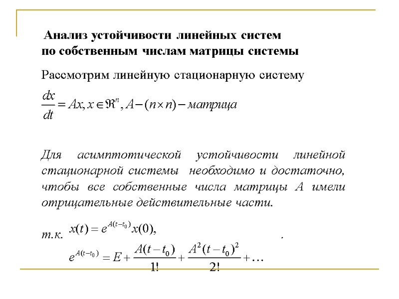 Анализ устойчивости линейных систем  по собственным числам матрицы системы   Рассмотрим линейную